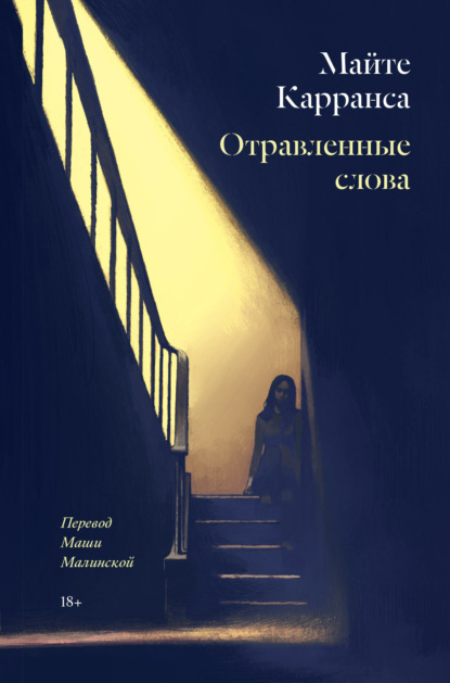 Скачать книгу Отравленные слова