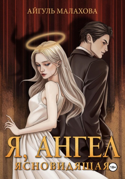 Скачать книгу Я, Ангел
