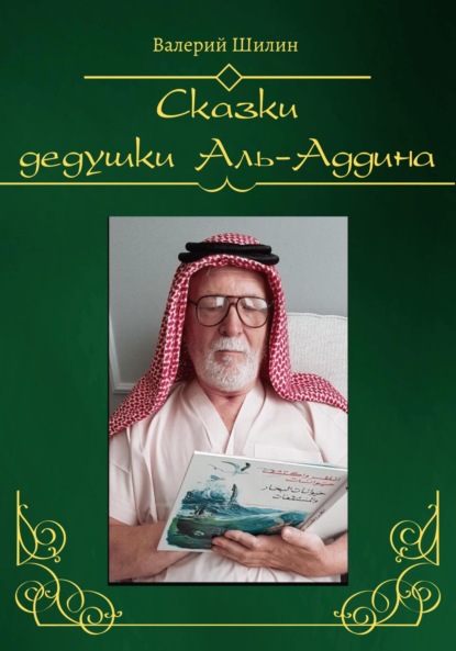 Скачать книгу Сказки дедушки Аль-Аддина