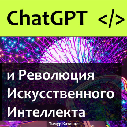 ChatGPT и Революция Искусственного Интеллекта