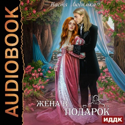 Скачать книгу Жена в подарок