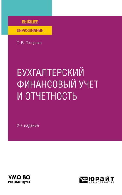 Скачать книгу Бухгалтерский финансовый учет и отчетность 2-е изд., пер. и доп. Практическое пособие для вузов