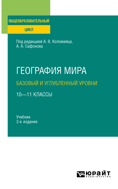 Скачать книгу География мира. Базовый и углубленный уровни: 10—11 классы 3-е изд., пер. и доп. Учебник для СОО