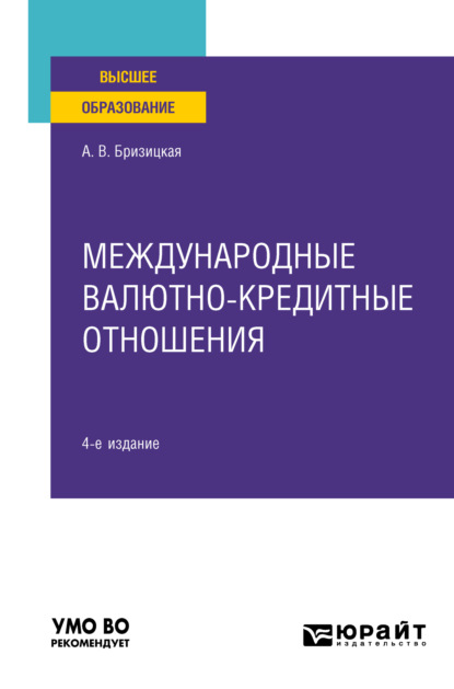 Скачать книгу Международные валютно-кредитные отношения 4-е изд., пер. и доп. Учебное пособие для вузов