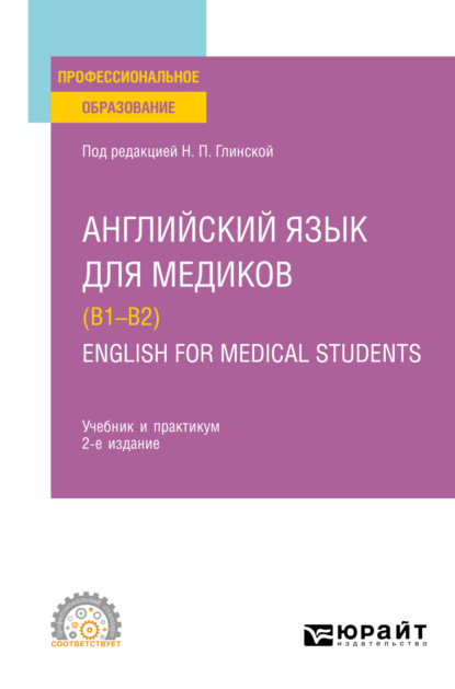 Скачать книгу Английский язык для медиков (B1–B2). English for Medical Students 2-е изд., пер. и доп. Учебник и практикум для СПО
