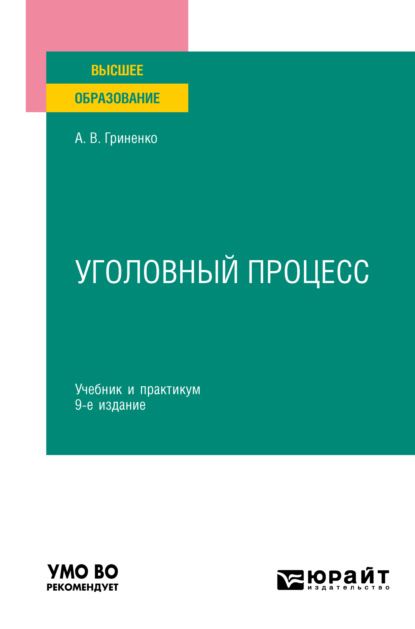 Уголовный процесс 9-е изд., пер. и доп. Учебник и практикум для вузов