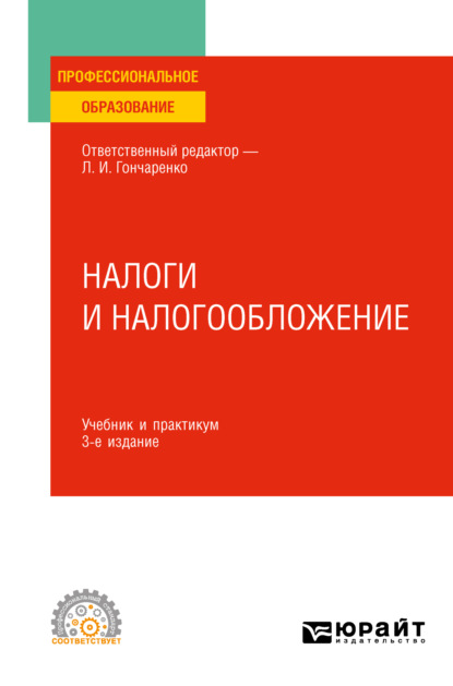 Налоги и налогообложение 3-е изд., пер. и доп. Учебник и практикум для СПО