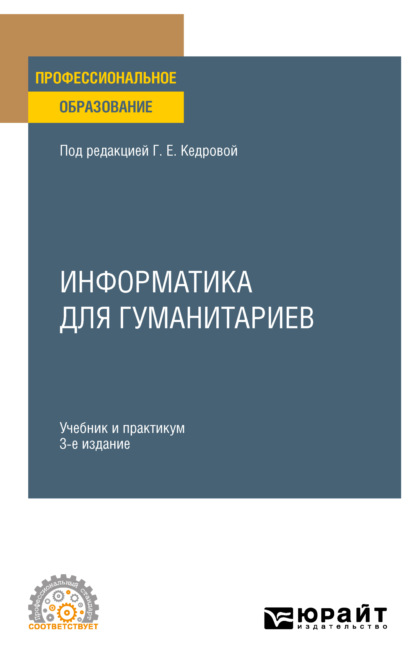 Скачать книгу Информатика для гуманитариев 3-е изд., пер. и доп. Учебник и практикум для СПО