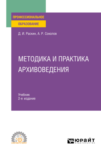 Скачать книгу Методика и практика архивоведения 2-е изд. Учебник для СПО