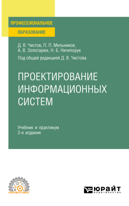 Проектирование информационных систем 2-е изд., пер. и доп. Учебник и практикум для СПО