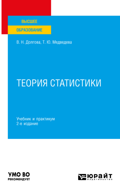 Скачать книгу Теория статистики 2-е изд., пер. и доп. Учебник и практикум для вузов