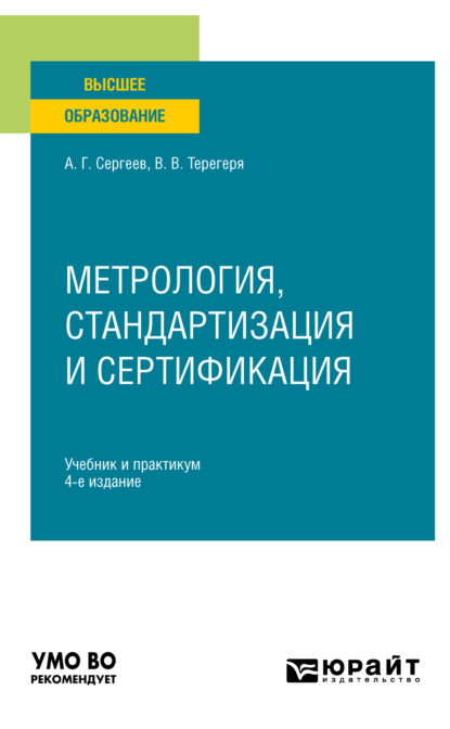 Скачать книгу Метрология, стандартизация и сертификация 4-е изд., пер. и доп. Учебник и практикум для вузов