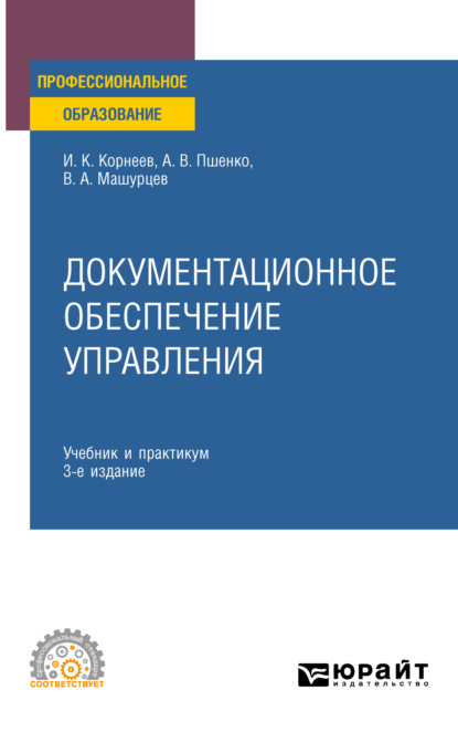 Скачать книгу Документационное обеспечение управления 3-е изд., пер. и доп. Учебник и практикум для СПО