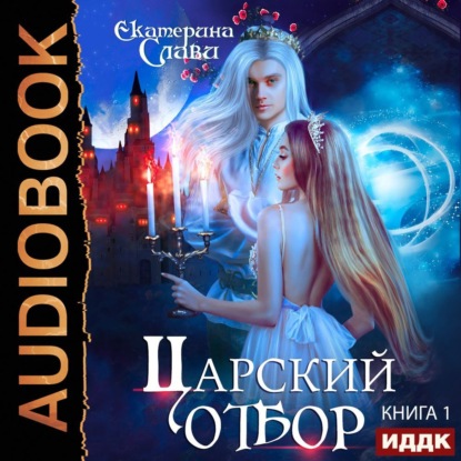 Скачать книгу Царский отбор, или Невеста из другого теста