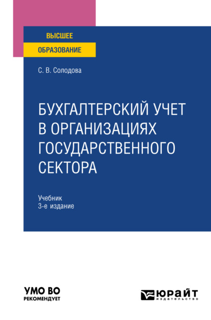 Скачать книгу Бухгалтерский учет в организациях государственного сектора 3-е изд., пер. и доп. Учебник для вузов