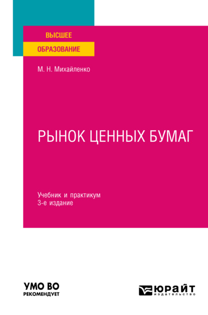 Рынок ценных бумаг 3-е изд., пер. и доп. Учебник и практикум для вузов