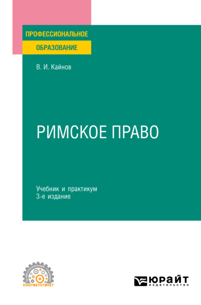Римское право 3-е изд., пер. и доп. Учебник и практикум для СПО