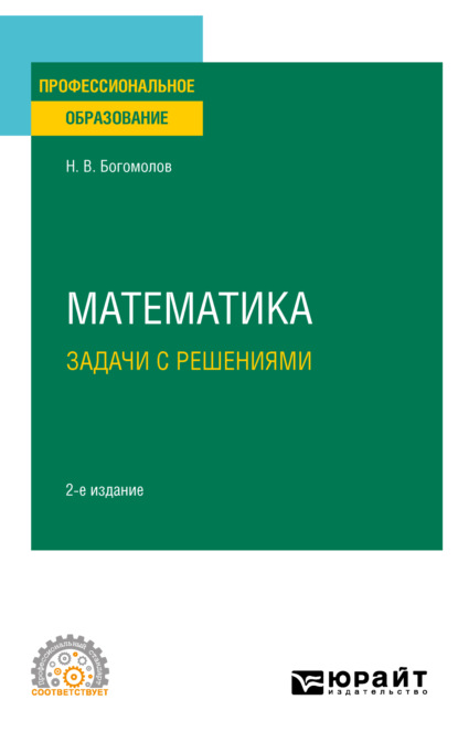 Скачать книгу Математика. Задачи с решениями 2-е изд., испр. и доп. Учебное пособие для СПО