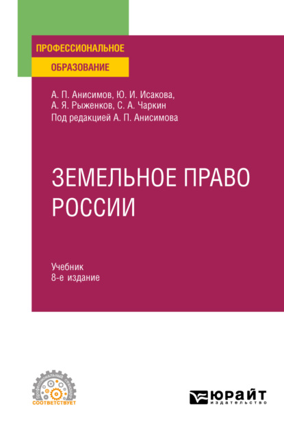 Земельное право России 8-е изд., пер. и доп. Учебник для СПО