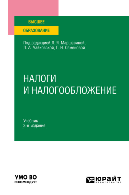 Скачать книгу Налоги и налогообложение 3-е изд., пер. и доп. Учебник для вузов