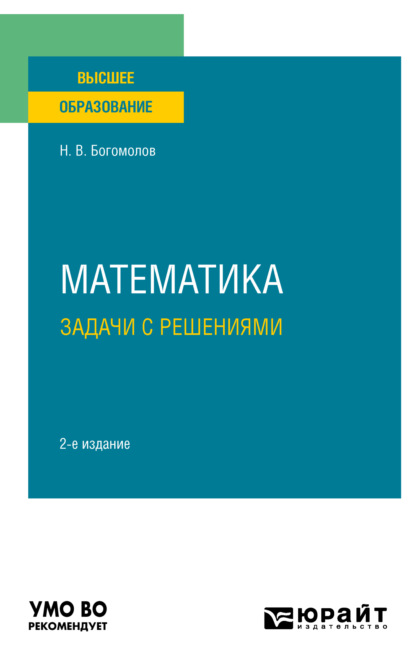 Скачать книгу Математика. Задачи с решениями 2-е изд., пер. и доп. Учебное пособие для вузов