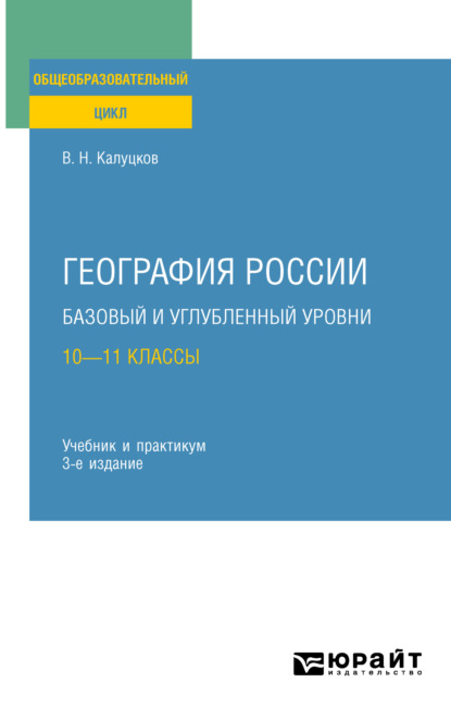 Скачать книгу География России. Базовый и углубленный уровни: 10—11 классы 3-е изд., пер. и доп. Учебник и практикум для СОО