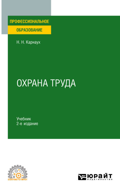 Скачать книгу Охрана труда 2-е изд., пер. и доп. Учебник для СПО