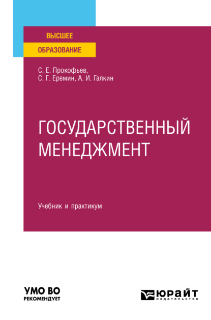 Скачать книгу Государственный менеджмент. Учебник и практикум для вузов