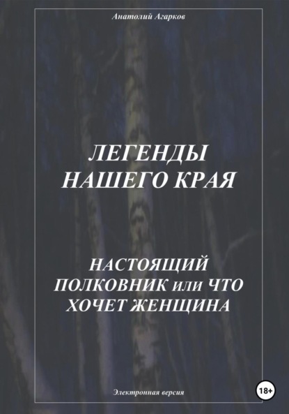 Скачать книгу Легенды нашего края. Настоящий полковник, или Что хочет женщина