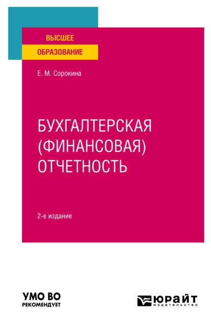 Скачать книгу Бухгалтерская (финансовая) отчетность 2-е изд., пер. и доп. Учебное пособие для вузов