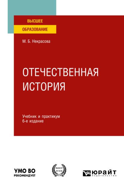 Скачать книгу Отечественная история 6-е изд., пер. и доп. Учебник и практикум для вузов