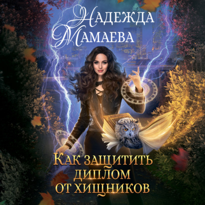 Скачать книгу Как защитить диплом от хищников