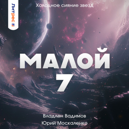 Скачать книгу Малой 7