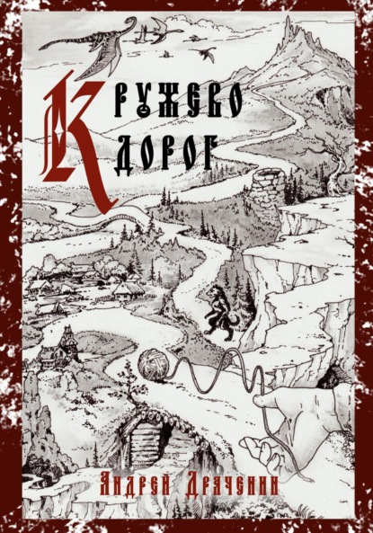 Скачать книгу Кружево дорог