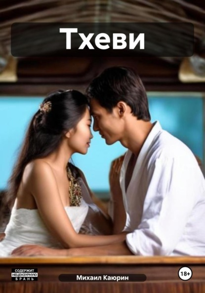 Скачать книгу Тхеви