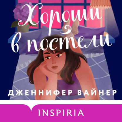 Скачать книгу Хороши в постели