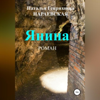 Скачать книгу Янина