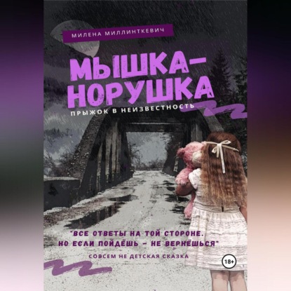 Скачать книгу Мышка-норушка. Прыжок в неизвестность.