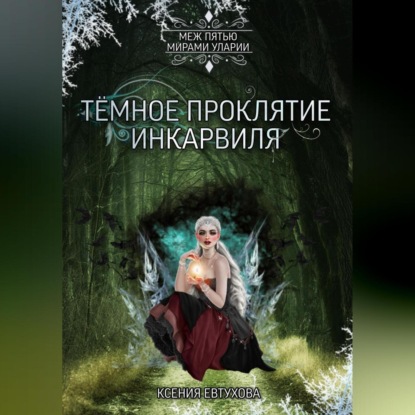 Скачать книгу Тёмное проклятие Инкарвиля