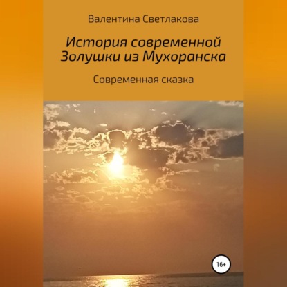 Скачать книгу История современной Золушки из Мухоранска