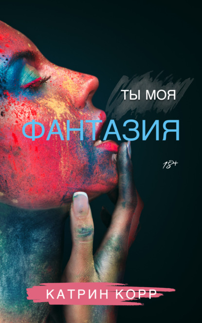 Скачать книгу Ты моя фантазия