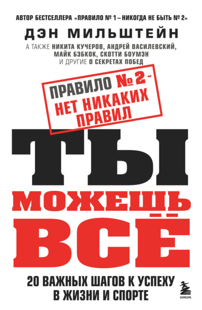 Скачать книгу Правило № 2 – нет никаких правил. Ты можешь всё. 20 важных шагов к успеху в жизни и спорте