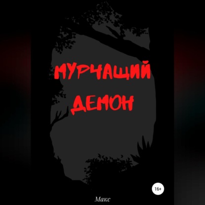 Скачать книгу Мурчащий демон