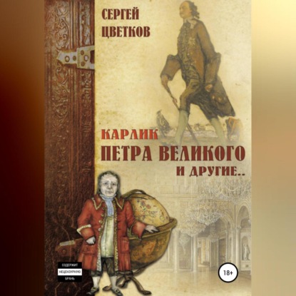 Скачать книгу Карлик Петра Великого и другие