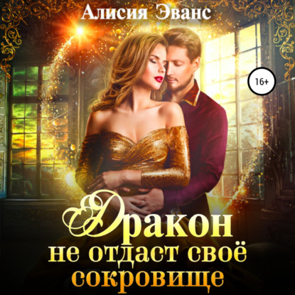 Скачать книгу Дракон не отдаст свое сокровище