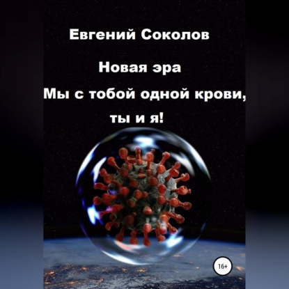 Скачать книгу Новая эра. Мы с тобой одной крови, ты и я!