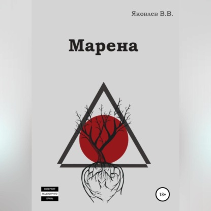 Скачать книгу Марена