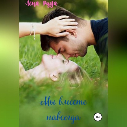 Скачать книгу Мы вместе навсегда