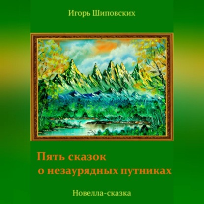 Скачать книгу Пять сказок о незаурядных путниках