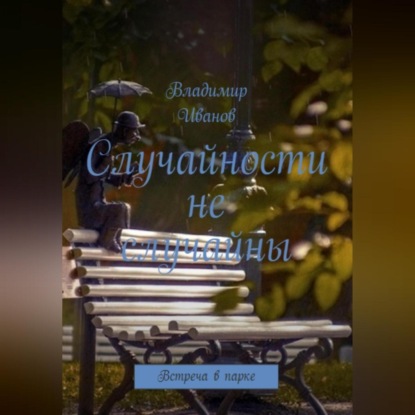 Скачать книгу Случайности не случайны.